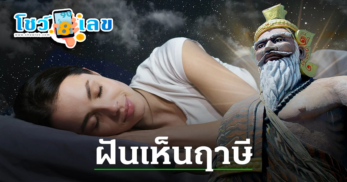 ฝันเห็นฤาษี มีความหมายอย่างไร จะเป็นลางดี หรือลางร้าย ฟรี คำทำนายความฝัน แม่น ๆ พร้อมเลขมงคล ได้ที่นี่ !!