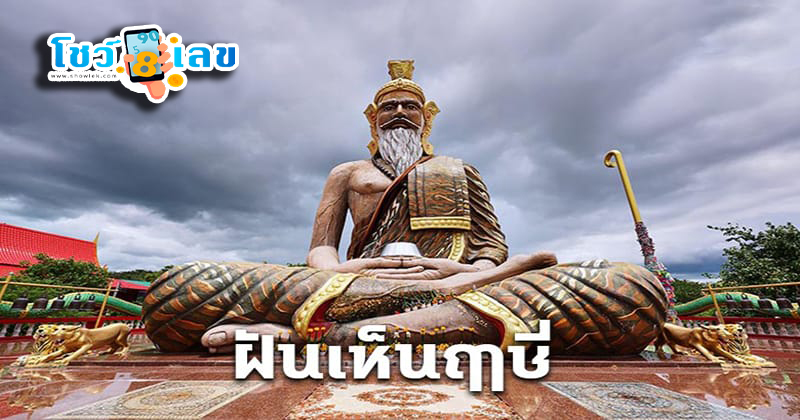 ฝันเห็นฤาษี - "Dream of seeing - a hermit"