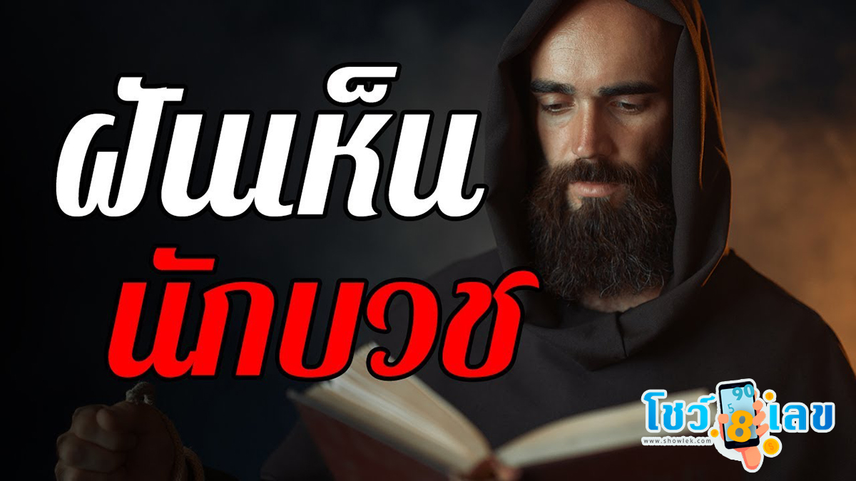 ฝันเห็นนักบวช ทำนายว่าอย่างไร? พร้อมตีเลขเด็ด ตามความฝัน ดูคำทำนาย แม่น ๆ ได้ที่นี่ โชว์เลข