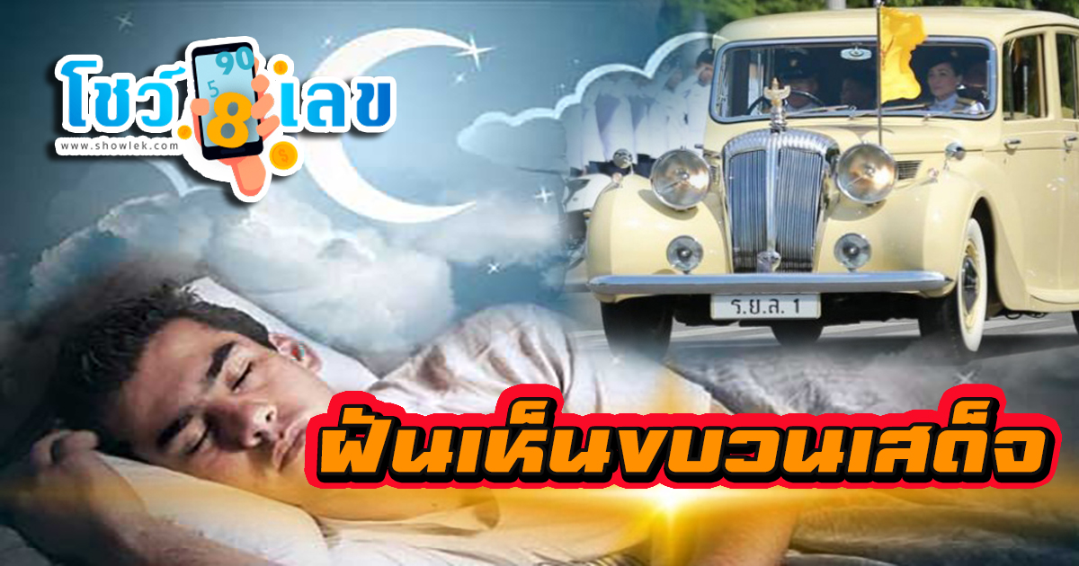 ฝันเห็นขบวนเสด็จ หมายความว่าอย่างไร พร้อมเลขเด็ด แม่นๆ ที่เกี่ยวกับความฝัน เช็กเลย!