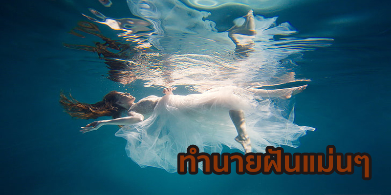 ฝันเห็นผู้หญิงตกน้ำ-"Dream of seeing a woman fall into the water"
