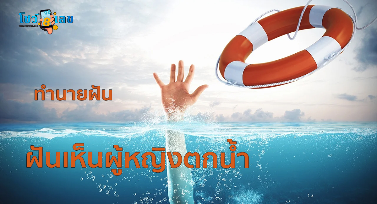 ฝันเห็นผู้หญิงตกน้ำ ดีไหม มีเรื่องอะไรต้องระวังหรือเปล่า? พร้อมเลขเด็ด เช็กได้เลยที่นี่!!