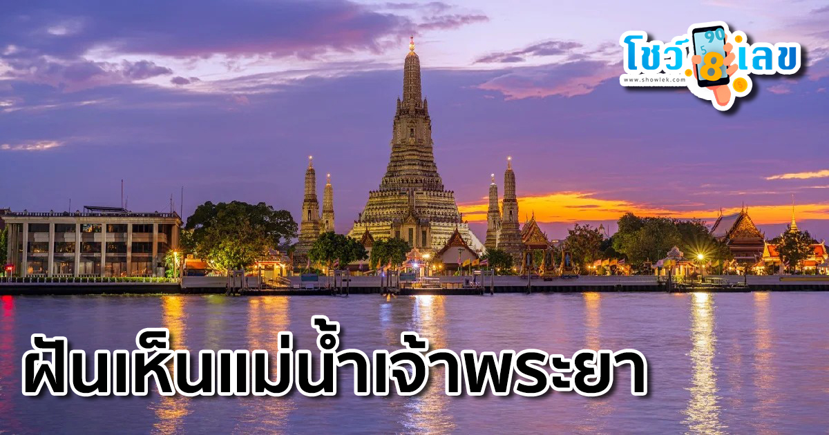 ฝันเห็นแม่น้ำเจ้าพระยา ฝันเห็นแม่น้ำ ทำนายฝันว่าอย่างไร กับเลขเด็ดงวดนี้ที่จะให้โชค