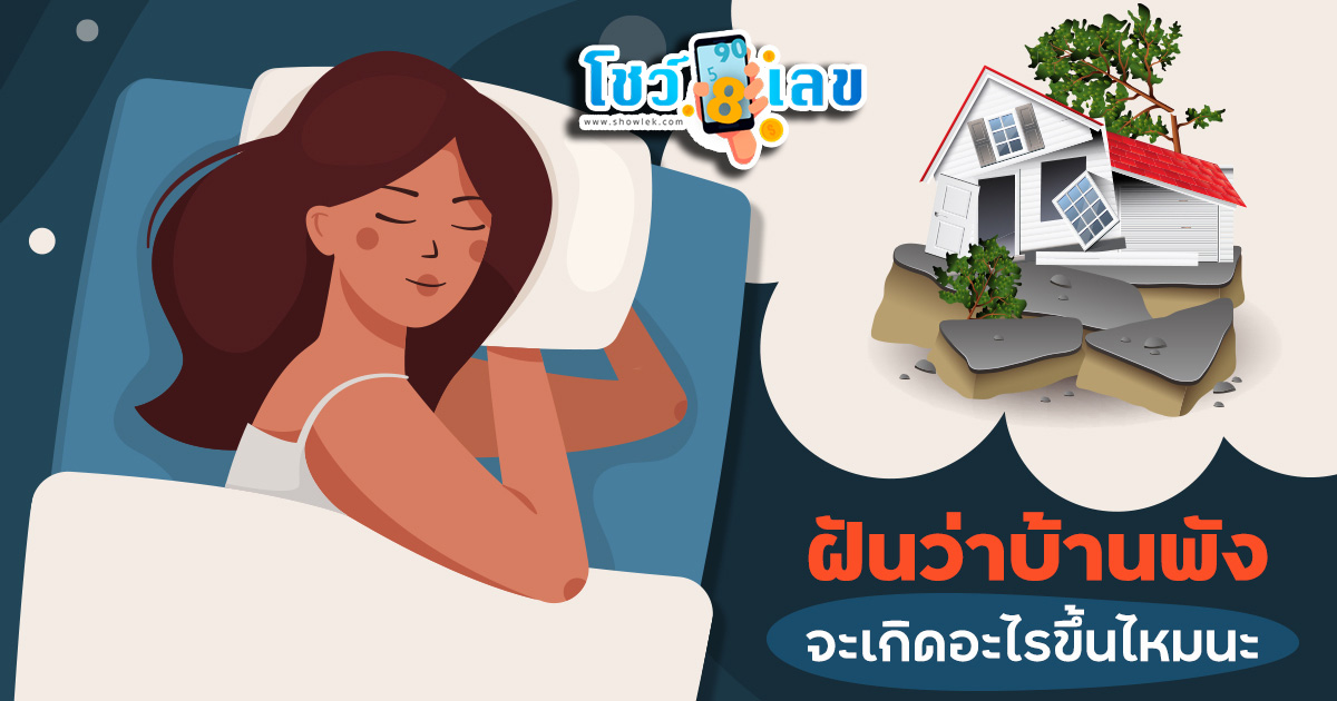 ฝันแผ่นดินไหวบ้านพัง-"Dreamed of an earthquake and the house shook."