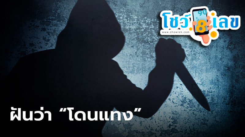 ฝันว่าโดน มี ด ฟัน ขา เลือด ไหล -"Dreamed of being slashed with a knife and blood was flowing"