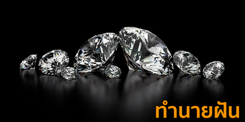 ฝันว่าได้เพชรหลายเม็ด-"Dreamed of getting many diamonds"