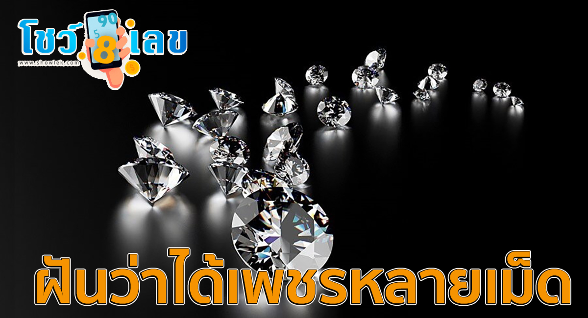 ฝันว่าได้เพชรหลายเม็ด หมายความว่าอย่างไร พร้อมเลขเด็ด แม่นๆ ที่เกี่ยวกับความฝัน เช็กเลย!