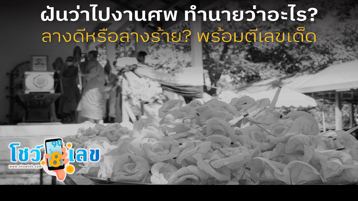 เปิดคำทำนาย ” ฝันว่าไปงานศพ ” หมายความว่าอย่างไร พร้อมเลขเด็ดที่นี่ showlek เว็บที่รวบรวมข้อมูดีๆมาให้คุณ