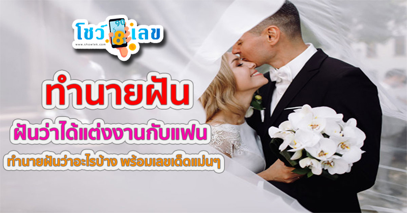ฝันว่าได้แต่งงานกับแฟน-"Dreamed of marrying my boyfriend."