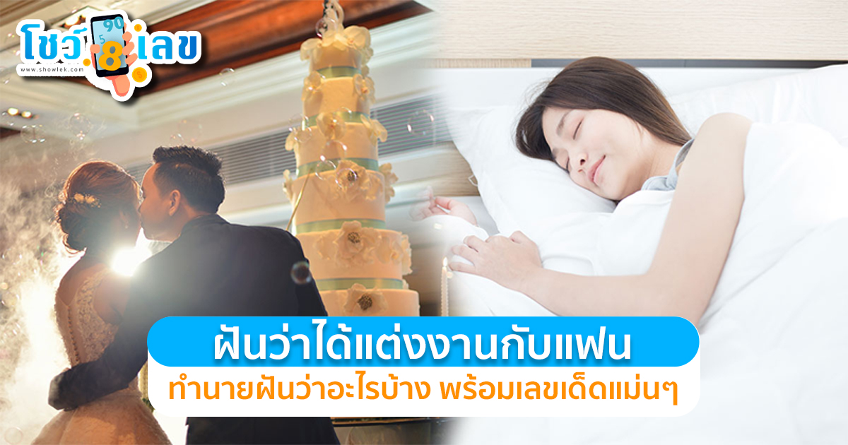 ฝันว่าได้แต่งงานกับแฟน ฝันแบบนี้มีคำทำนายฝันว่าอะไรบ้าง ด้านการงาน การเงิน พร้อม เลขเด็ด ทำนายฝัน แม่นๆ ไปดูกันเลย
