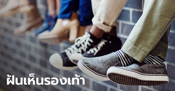 ฝันว่ารองเท้าหายทั้งคู่-"Dreamed that both shoes were lost."