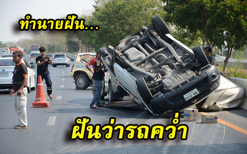 ฝันว่ารถคว่ำ-"Dreamed that the car overturned"