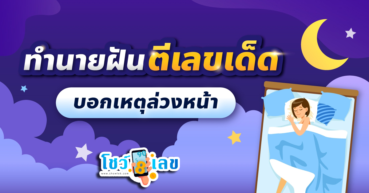 ฝันว่ารถคว่ำ หงายท้อง-"Dreamed that the car overturned and tipped over."