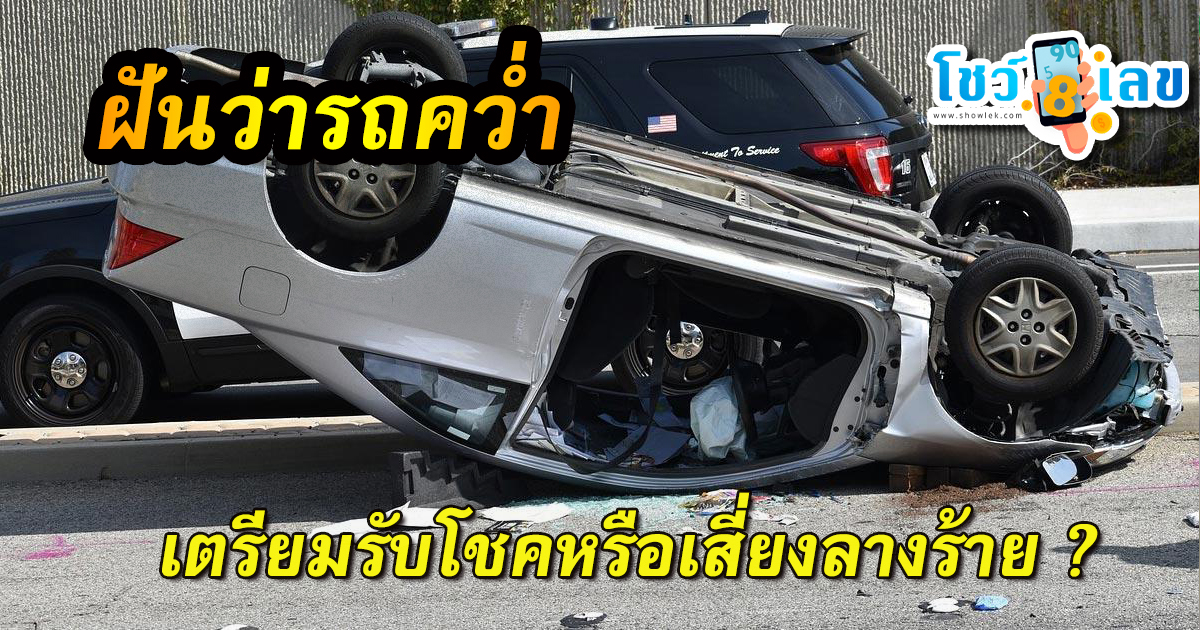 ฝันว่ารถคว่ำ ดูคำทำนายฝัน หมายความว่าอย่างไร เตรียมรับโชคหรือเสี่ยงลางร้าย ? เช็กความฝันได้ที่นี่