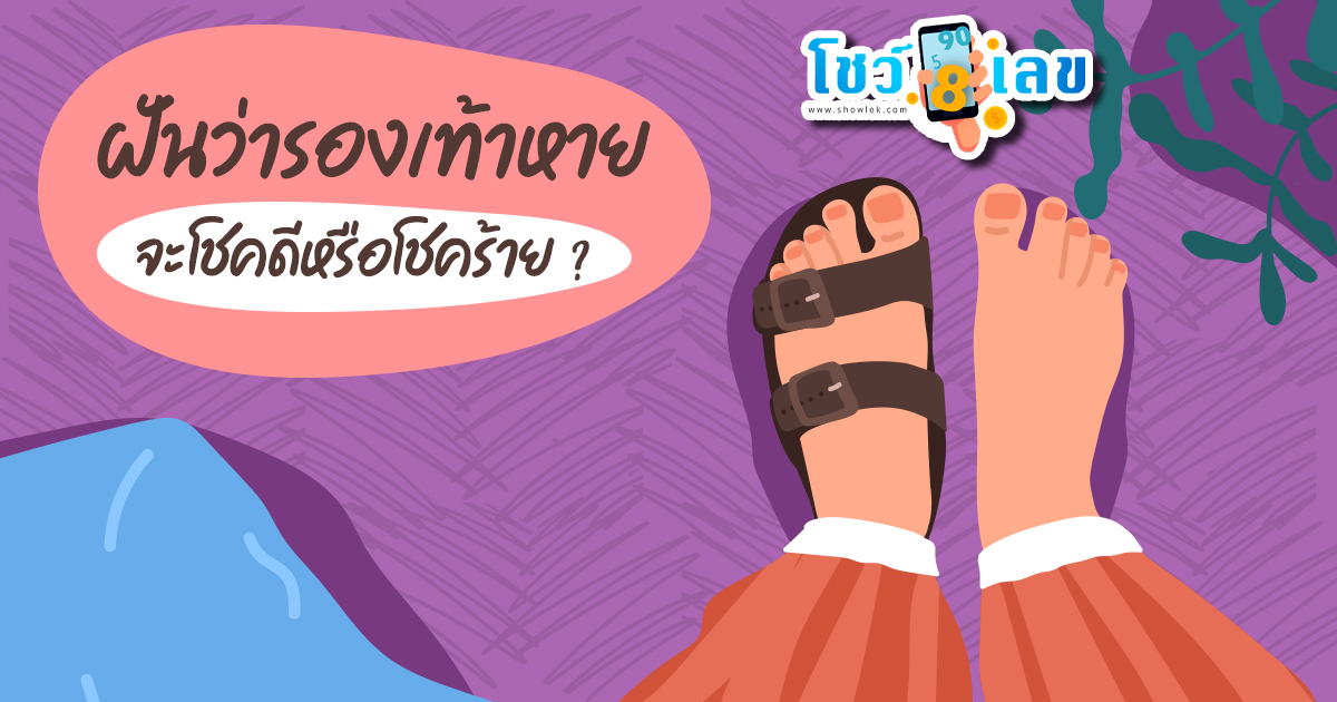 ฝันว่า ร้องเท้าหาย ทำนายฝันว่ารองเท้าหาย แบบนี้จะโชคร้ายไหม มาเช็กคำทำนายฝันกัน