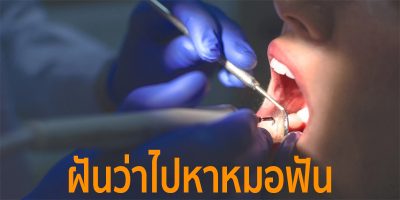 ฝันว่าไปหาหมอฟัน-"Dreaming about going to the dentist"