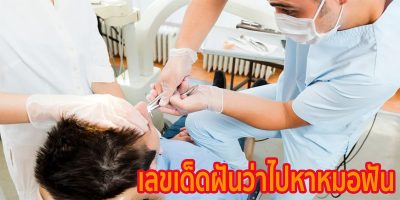 ฝันว่าไปหาหมอฟัน เลขเด็ด-"Dreaming about going to the dentist, lucky numbers"