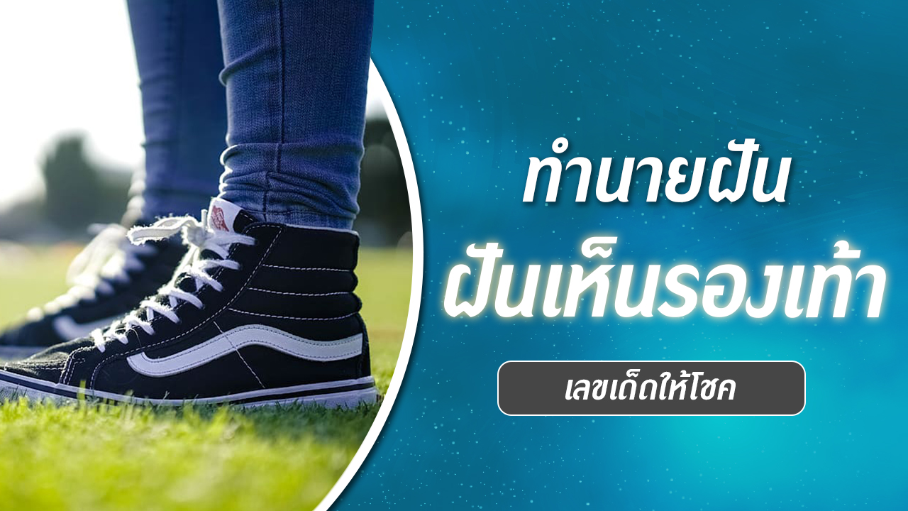 ฝันว่ารองเท้าหาย เลขเด็ด-"Dreaming about lost shoes, lucky numbers"