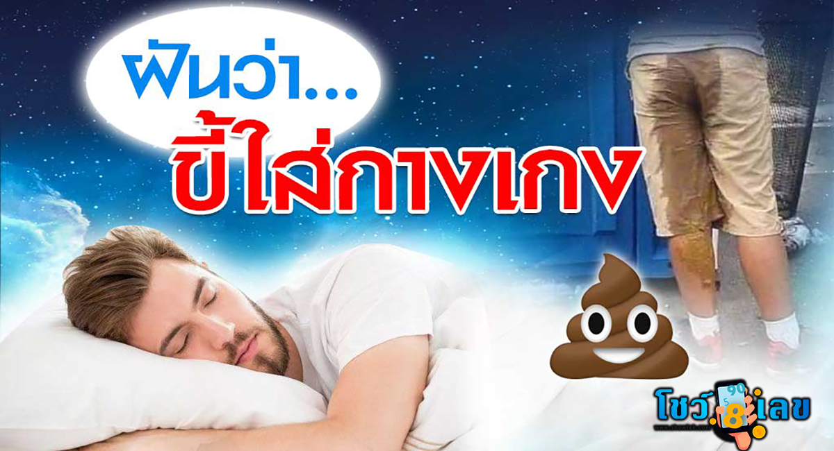 ฝันว่าขี้แตกใส่กางเกง จะมีโชคจริงไหม ฟรี คำทำนายความฝัน แม่น ๆ พร้อมเลขมงคล ได้ที่นี่ !!!