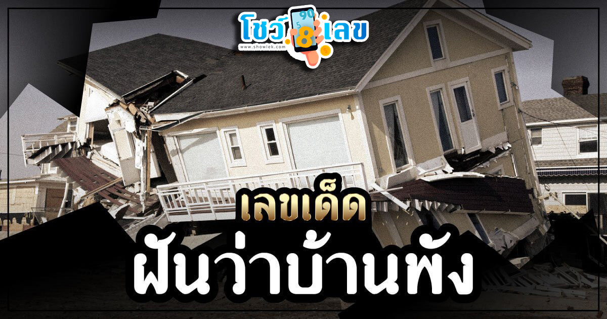 ฝันแผ่นดินไหวบ้านพัง-"Dreaming of an earthquake, lucky numbers"