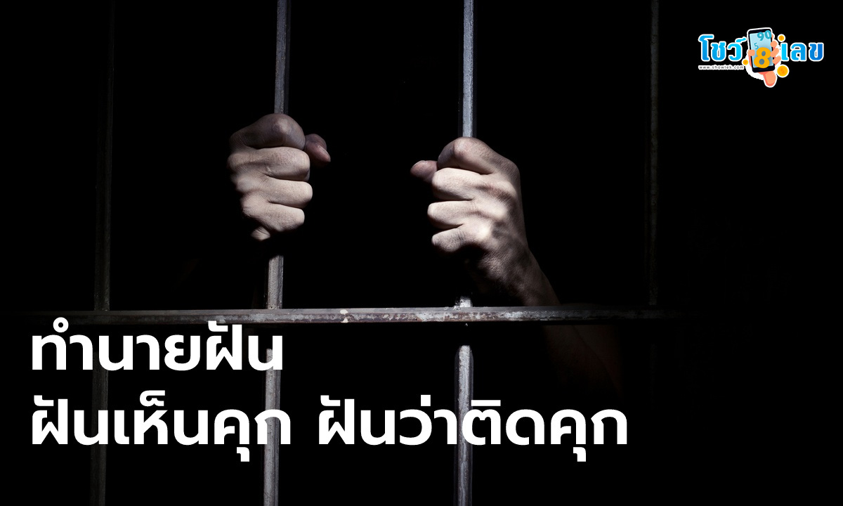 ฝันว่าติดคุก-"Dreaming of being in jail"