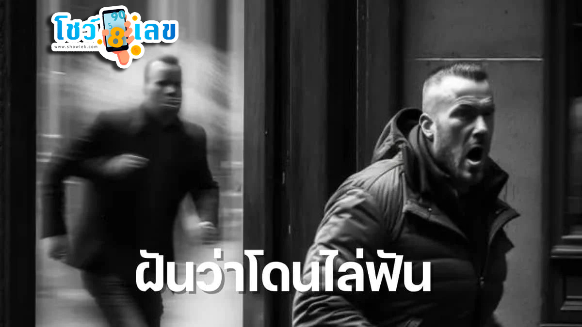 ฝันว่าโดนไล่ฟัน ดูคำทำนายฝัน หมายความว่าอย่างไร เตรียมรับโชคหรือเสี่ยงลางร้าย ? เช็กความฝันได้ที่นี่