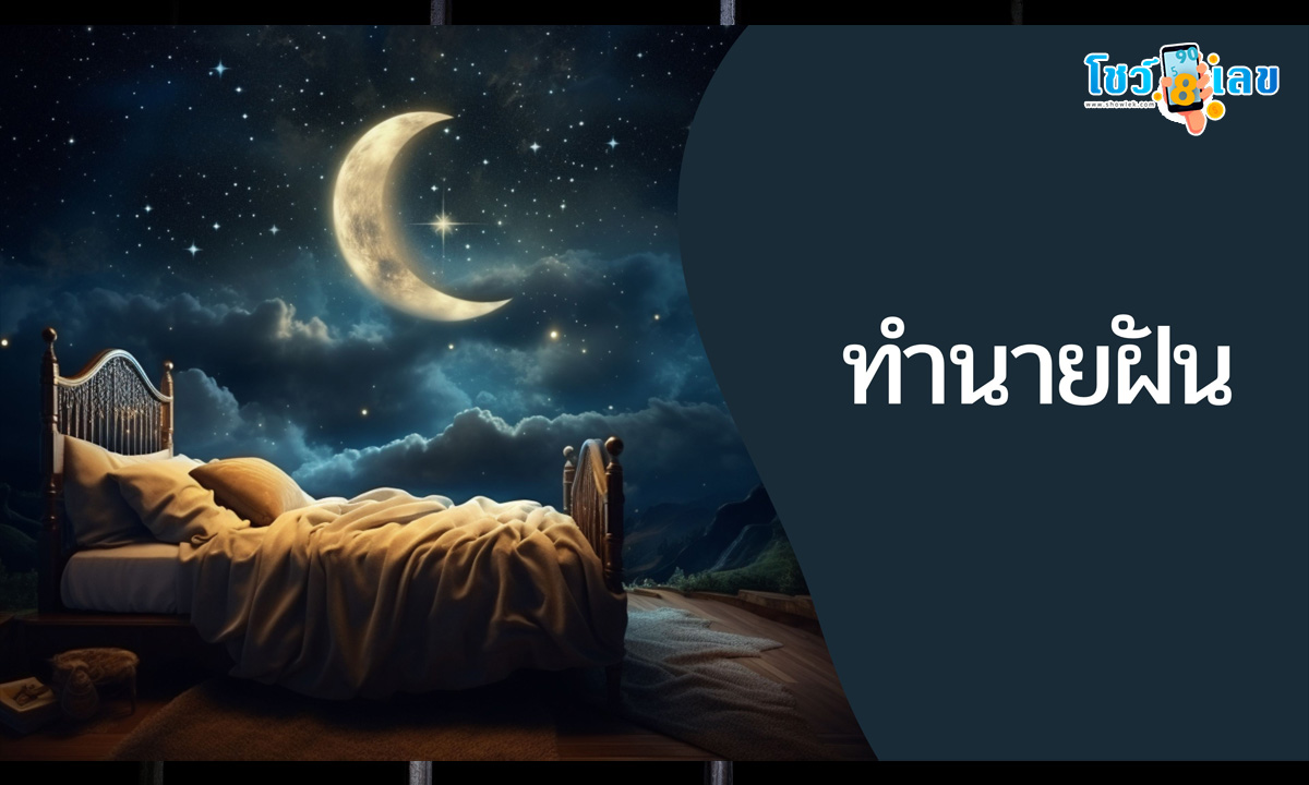 ฝันว่าโดนขังในบ้าน-"Dreaming of being locked in the house"
