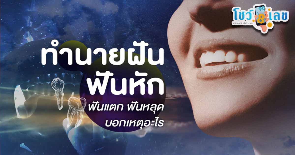 ฝันว่าฟันหักหมดปาก-"Dreaming that all your teeth are broken."