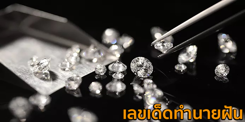 ฝันว่าเก็บเพชรได้เยอะมากเลขเด็ด-"Dreaming of collecting a lot of diamonds is a lucky number."