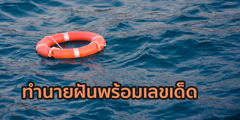 ฝันว่าตกน้ำเลขเด็ด-"Dreaming of falling into the water, lucky numbers"