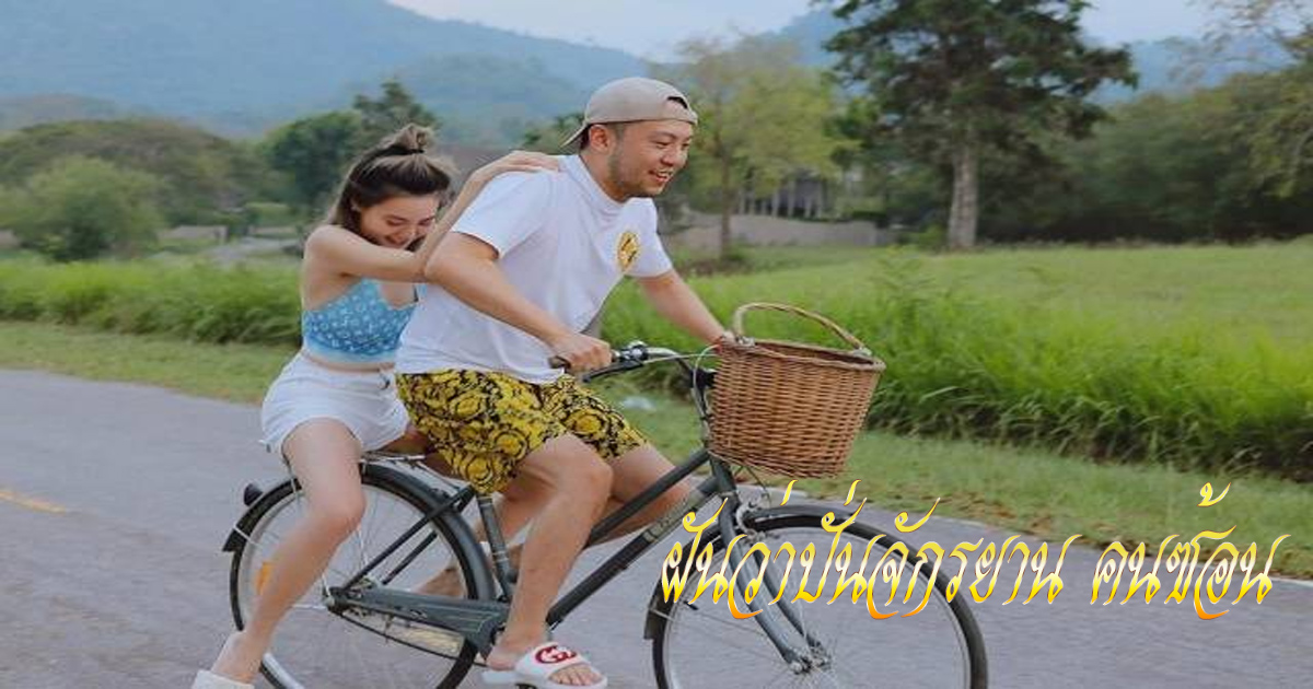 ฝันว่าปั่นจักรยาน คนซ้อนท้าย-"Dreaming of riding a bicycle with someone riding on it."