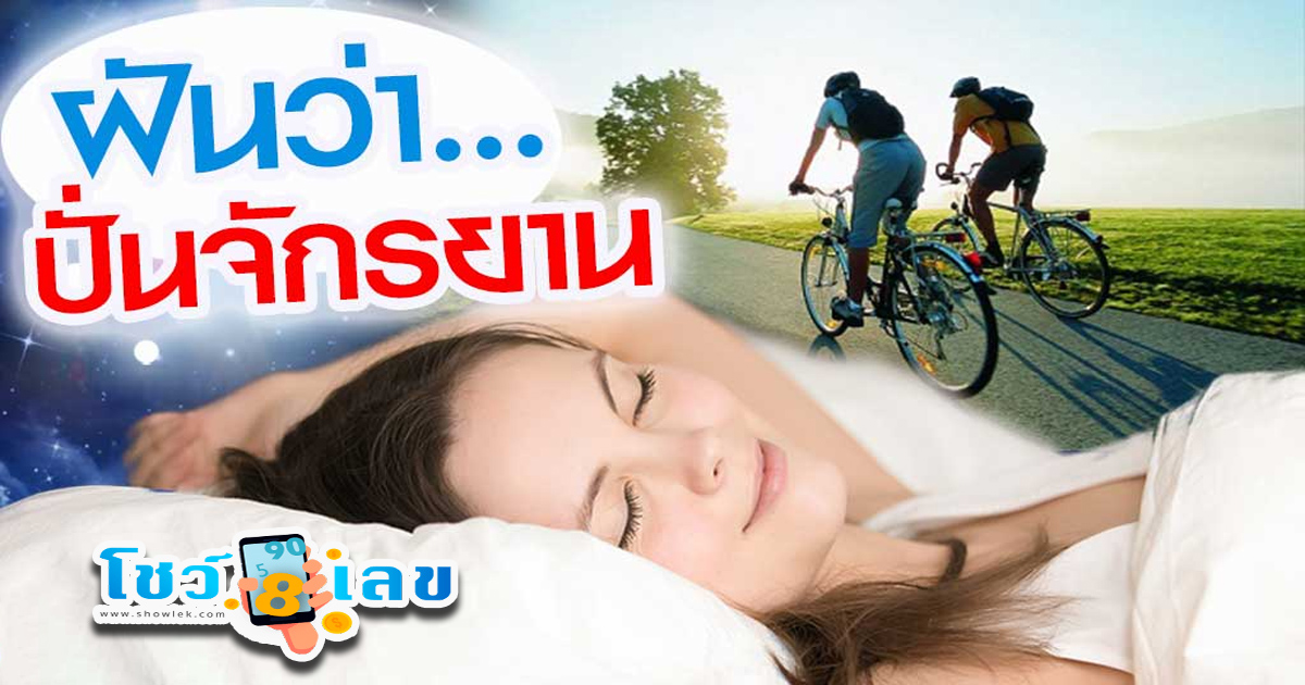 เปิดคำทำนายฝัน ฝันว่าปั่นจักรยาน ทำนายฝัน ส่องเลขเด็ดนำโชค พร้อมความหมาย