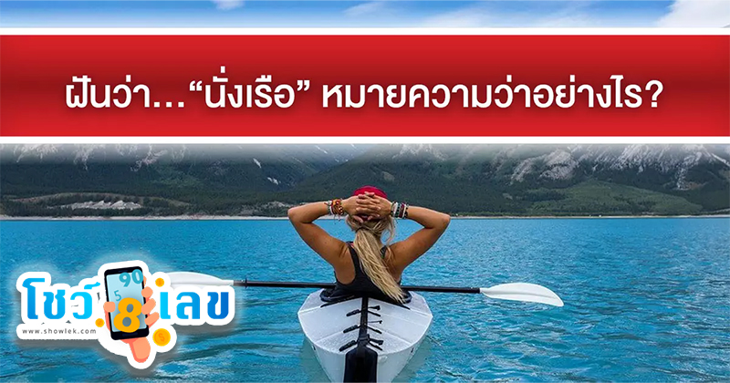 ฝันว่านั่งเรือ - "Dreaming of riding a boat across the river lucky numbers"
