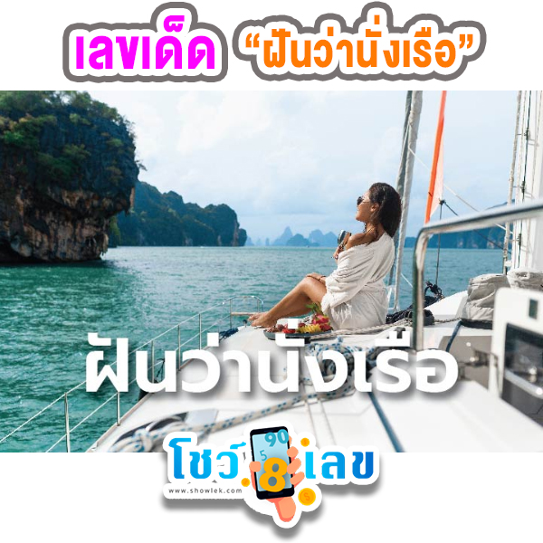ฝันว่านั่งเรือ ล่องแม่น้ำ เลขเด็ด -"Dreaming of riding a boat down a river lucky numbers"