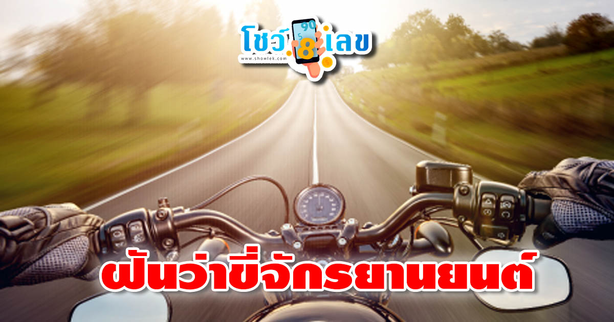 ฝันว่าขี่จักรยานยนต์   “ฝันว่าขี่มอเตอร์ไซค์” หมายความว่าอย่างไร อ่านคำทำนายได้ที่นี่