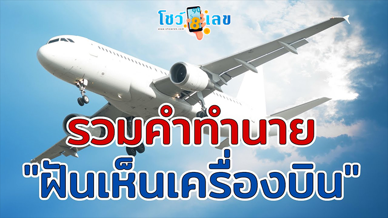 ฝันเห็นเครื่องบินบนท้องฟ้า-"Dream of seeing a plane in the sky"