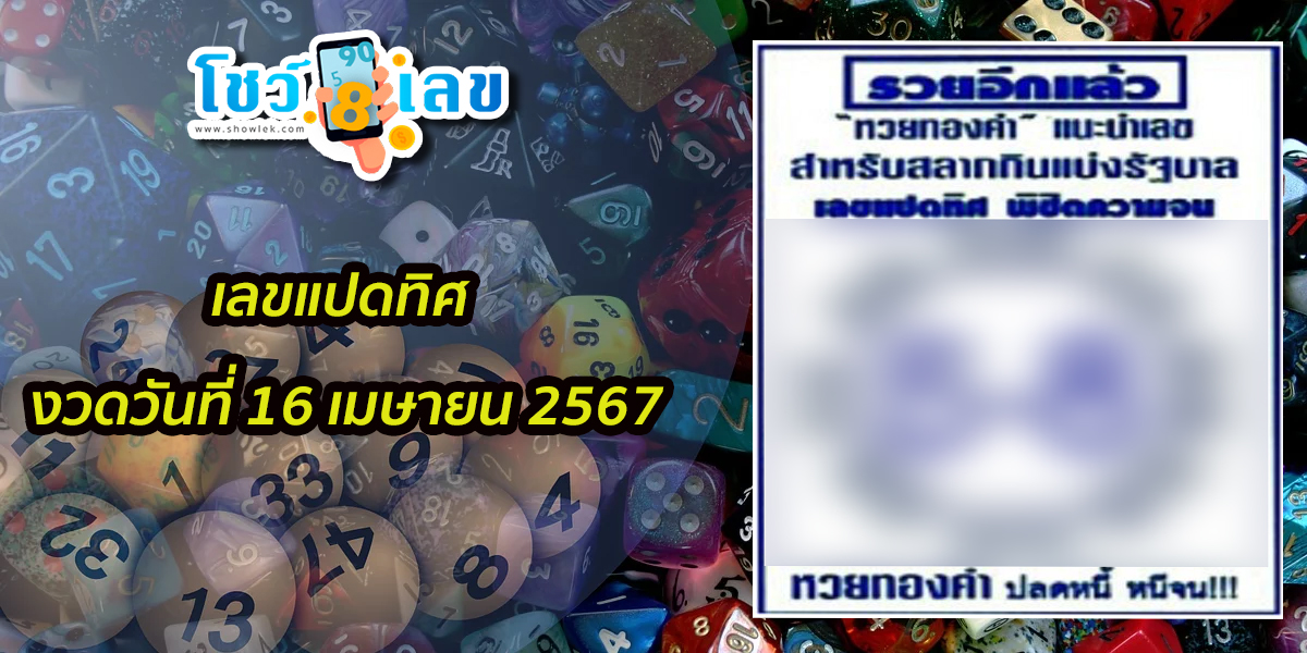 เลขแปดทิศ 16 4 67 หวยดัง เลขเด็ดแม่น ๆ มาแรง แนวทางหวยสลากกินแบ่งรัฐบาลไทย เข้าทุกงวด ห้ามพลาด!!