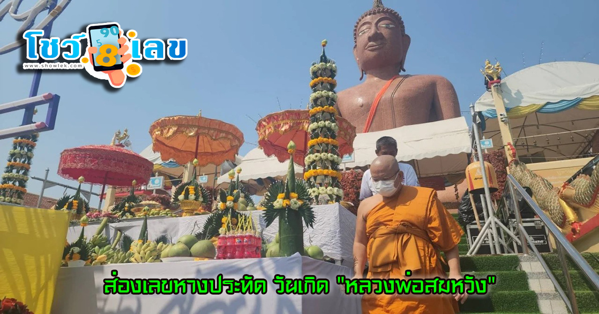 ส่องเลขหางประทัด วันเกิด “หลวงพ่อสมหวัง” สาวดีใจจับสลากทำบุญ ได้รางวัลใหญ่ ลุ้นรวยงวด 2/5/67