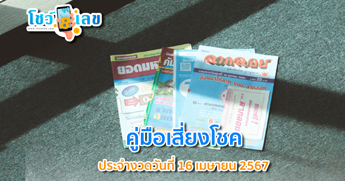 คู่มือเสี่ยงโชค 16 4 67 เลขเด็ด เลขดังมาแรง แนวทางสลากกินแบ่งรัฐบาลไทย