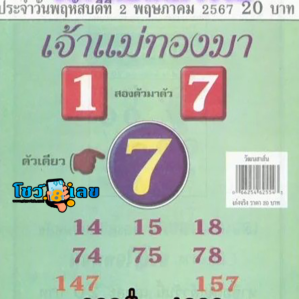 เลขเจ้าแม่ทองมา 2 5 67-"Goddess Thongma number 2 5 67"