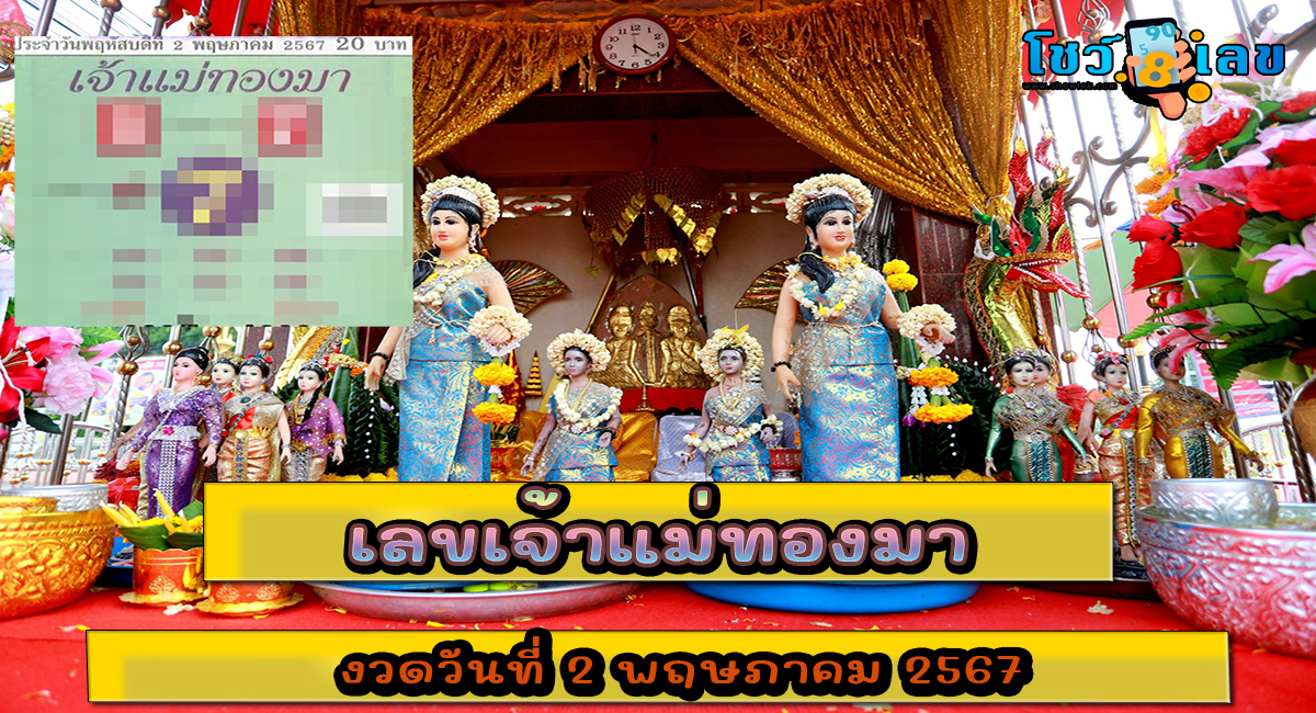 เลขเจ้าแม่ทองมา 2 5 67 ส่องกันเลย เลขเด็ดหวยแม่นๆมาแรง แนวทางหวยรัฐบาลไทยแม่นๆ รีบจดด่วน!!!