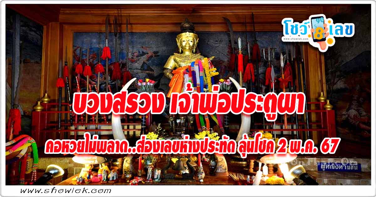 ชาวบ้านร่วมพิธีบวงสรวง เจ้าพ่อประตูผา คอหวยไม่พลาดส่อง เลขเด็ด จากหางประทัด ลุ้นโชค 2 พฤษภาคม 2567