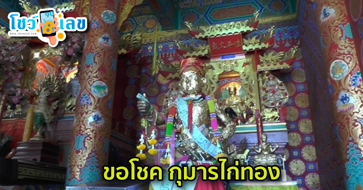 กุมารไก่ทอง มาตามศรัทธา ขอโชค  พร้อมเขย่าเซียมซี “เลขเด็ด” ลุ้นเฮง
