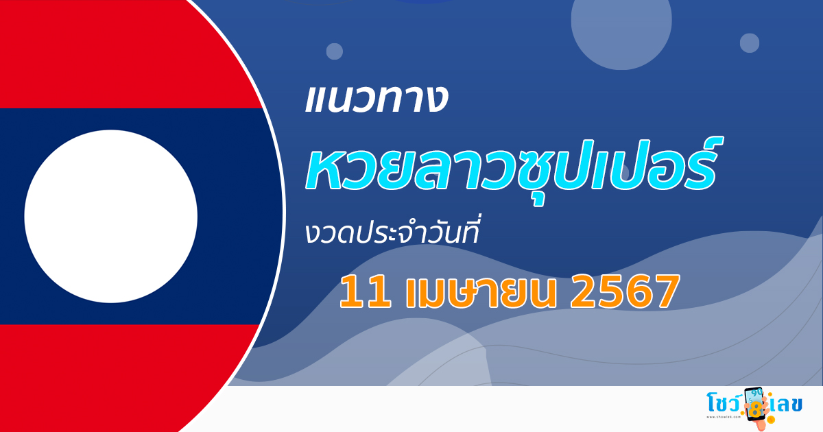 แนวทางหวยลาวซุปเปอร์ 11/04/67 ຫວຍພັດທະນາເພີ່ມ เลขเด็ด หวยงวดนี้ แม่นๆ เลขเด็ด เข้าทุกงวด