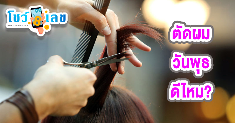 ห้ามตัดผมวันพุธ - "Haircut on Wednesday how to fix it"