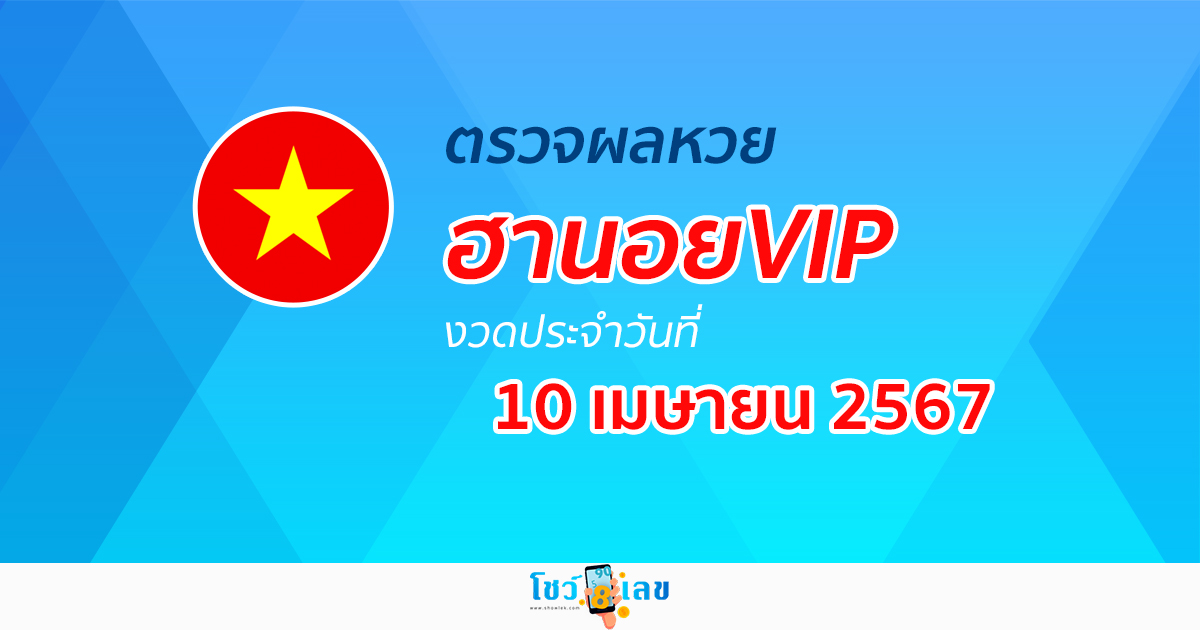 ผลหวยฮานอยVIP 10/04/67 อัปเดตผลหวย ผลหวยฮานอย VIP ได้ที่นี่ !!