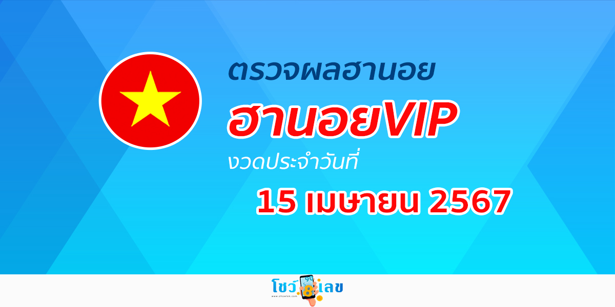ผลหวยฮานอยVIP 15/04/67 อัปเดตผลหวยฮานอยVIP หวยออนไลน์ ก่อนใคร ได้ที่นี่ !!!