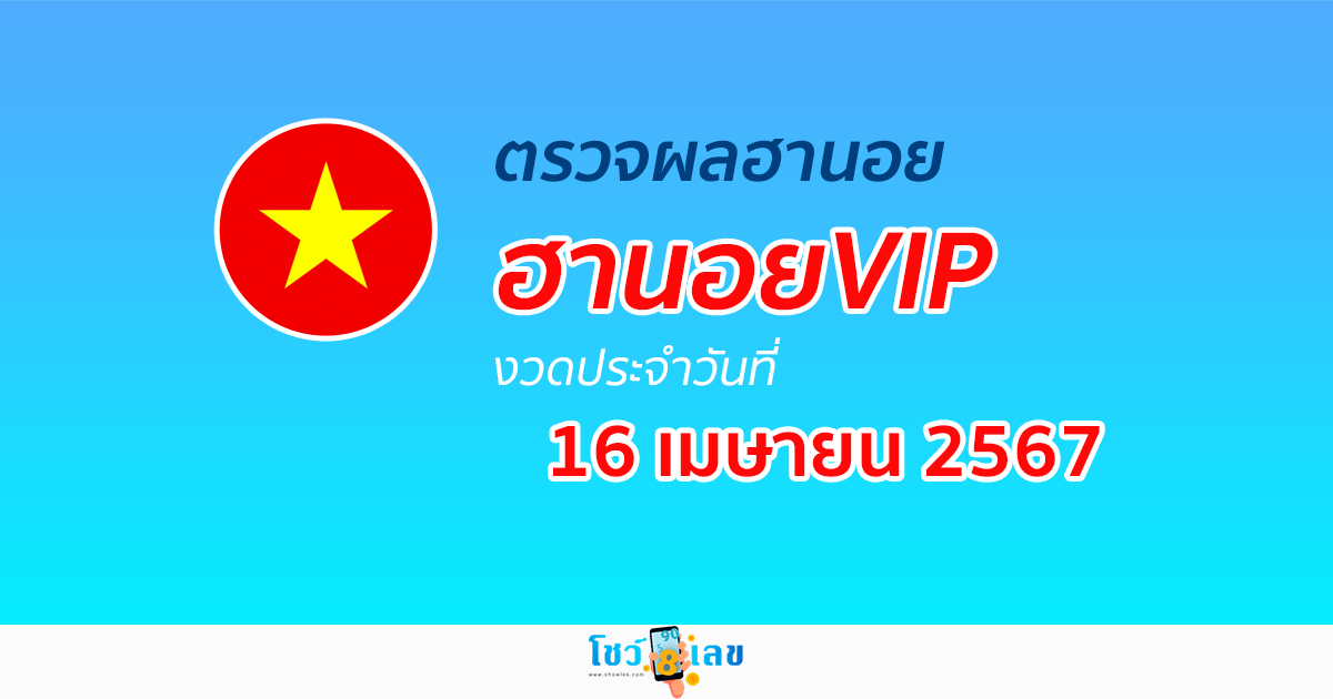 ผลหวยฮานอยVIP 16/04/67 อัปเดตผลหวยฮานอยVIP หวยออนไลน์ ก่อนใคร ได้ที่นี่ !!!