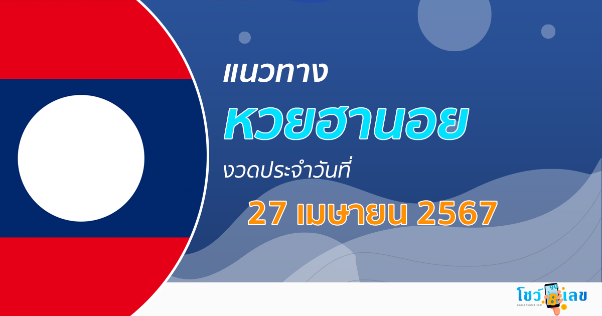 แนวทางหวยฮานอย 27/04/67 รวมแนวทางหวยฮานอย แม่นๆ งวดใหม่ล่าสุด เลขเด็ด เข้าทุกงวด