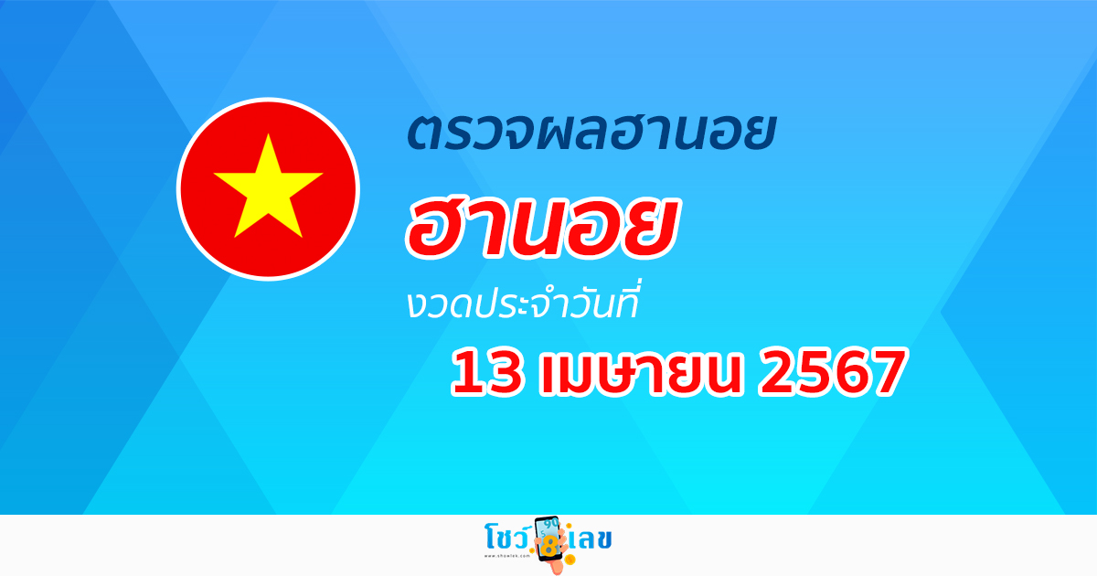 ผลหวยฮานอย 13/04/67 อัปเดตผลหวย หวยฮานอย ก่อนใคร ได้เลยที่นี่ !
